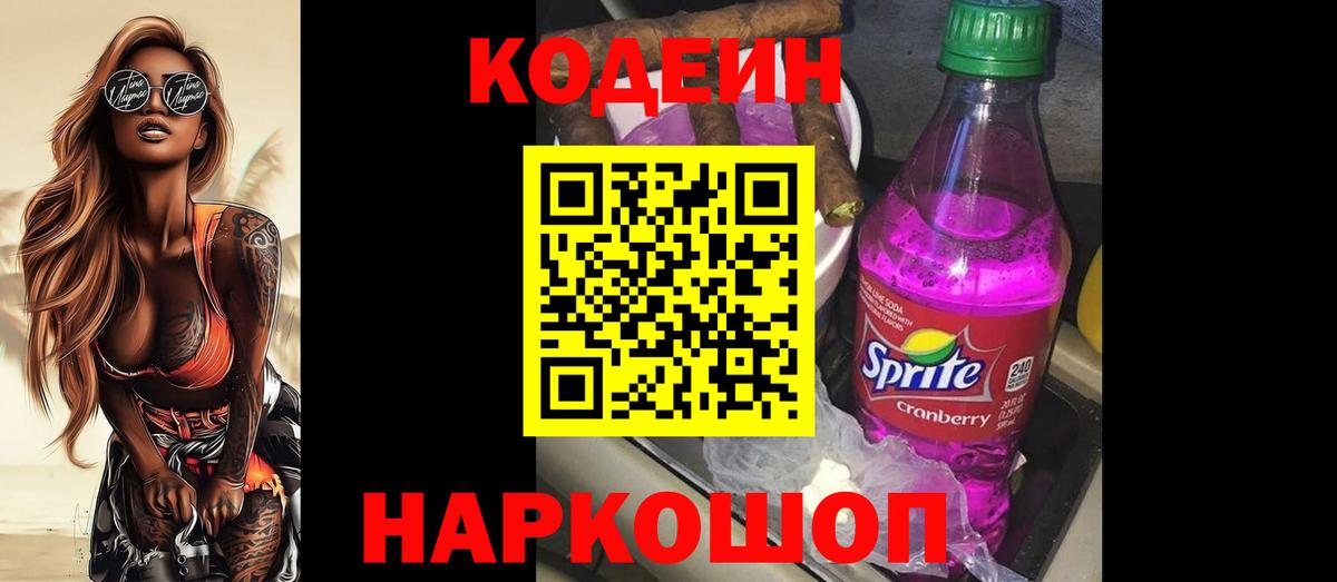 Codein Purple Drank  Вход с VPN  Коммунар 